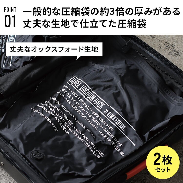 圧縮袋 トラベルバキュームパック LL 2枚 POST GENERAL ポストジェネラル 衣類圧縮袋 旅行 出張 パッキング レジャー おしゃれ 便利 ブラック 黒 トラベル圧縮袋 旅行用圧縮ポーチ 丈夫 耐久性 圧縮パック キャンプ アウトドア 遠征 部活 合宿 収納 袋 防災 吸引 不要 大きめ