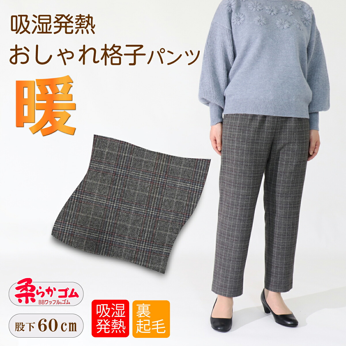 シニアファッション 高齢者 服 シニア 婦人服 おばあちゃん プレゼント 暖 80代 送料無料 裏起毛 冬 柔らかゴム ズボン チェック S M L LL 3L 4L 5L 吸湿発熱 おしゃれ 格子パンツ レディースパンツ 股下60cm 80代ズボン あったかパンツ 【9627】