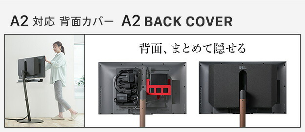 WALL SEVENSTAND セブンスタンド A2ラージタイプ対応 背面カバーA2 BACK COVER ラージサイズ 追加オプション 部品パーツ ケーブル収納ケーブル隠しコード収納コード隠し背面隠しモダン おしゃれスタイリッシュWALLオプション