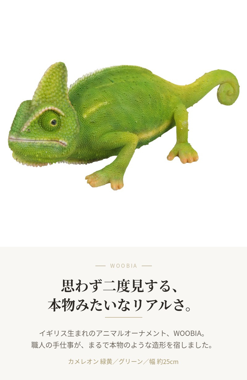 置物 カメレオン 緑黄 幅25cm woobia ウービア リアル 爬虫類 おしゃれ 玄関 インテリア オブジェ ガーデン トカゲ リザード 動物 アニマル 面白い 個性的 存在感 かっこいい 爬虫類好き プレゼント ギフト 男性 二度見