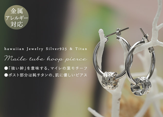 ハワイアンジュエリー ピアス 金属アレルギー対応 純チタンポスト シルバー925 マイレ チューブ チャーム 葉 フープピアス クロッシングピアス 20G(ゲージ) 幅20mm レディース 誕生日 プレゼント ハロウィン 【品番：HE-SP3251】