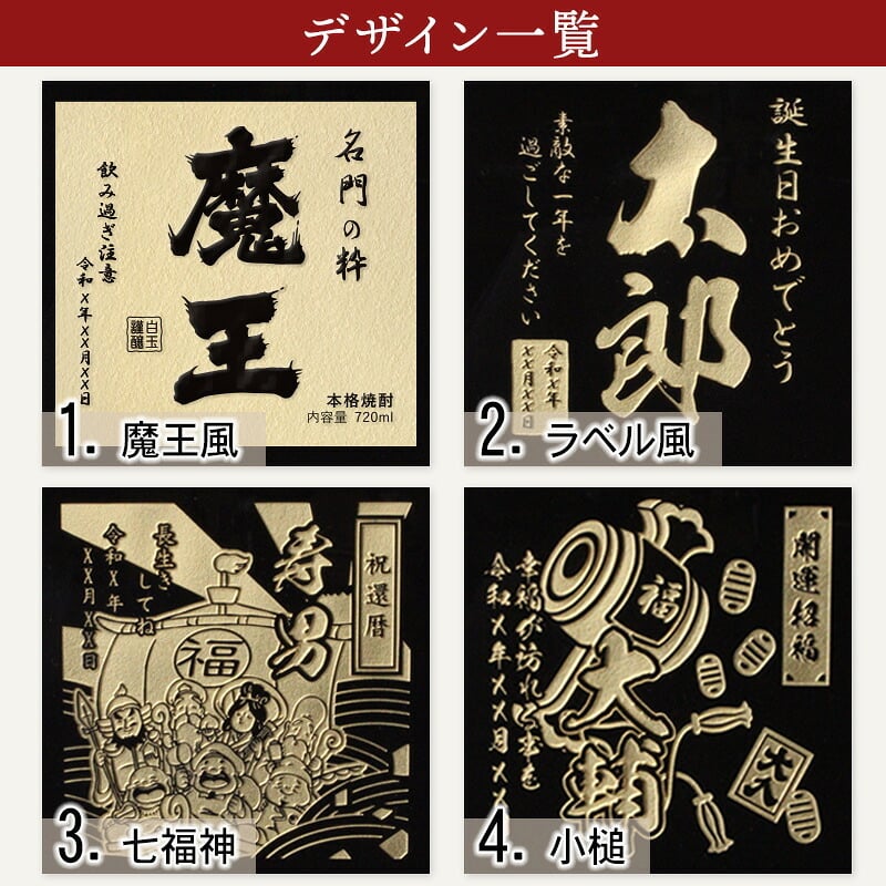 ボトル 芋焼酎 魔王 魔王 名入れ 焼酎 芋 お酒 成人 オリジナル  名前入り プレゼント ギフト 面白い センス 定年退職 還暦祝い 退職祝い 男性 女性 お祝い 古希 喜寿 傘寿 米寿 卒寿 白寿 百寿 敬老の日
