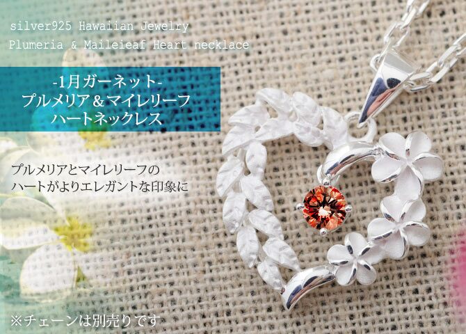 1月誕生石 ガーネット チェーン別売 ハワイアンジュエリー ペンダントトップ ペンダントヘッド オープンハート マイレリーフ プルメリア 大人 可愛い 女性 娘 シルバー925 誕生石 ネックレスレディース ネックレス チャーム 彼女 彼氏 妻 夫 記念日 誕生日プレゼント 送料無料 ハロウィン 【品番：SP53801-1G】