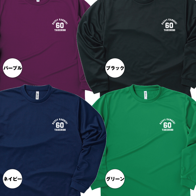 【名入れ】還暦祝い 長袖 Tシャツ 【Aタイプ ワンポイント】 ドライTシャツ 60歳のお祝い 誕生日 プレゼント ギフト 男性 女性 メンズ レディース 名入れ無料 お祝い サプライズ 記念品