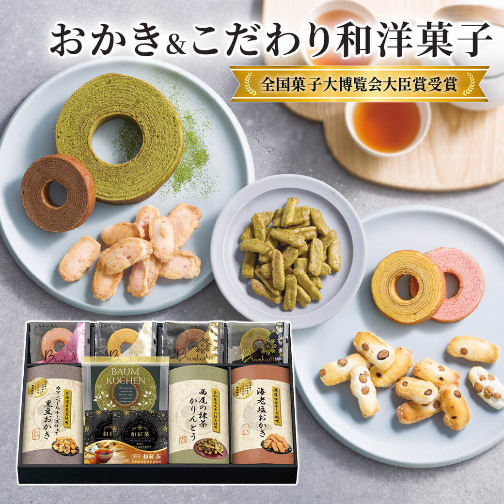 ギフト 「全国菓子大博覧会大臣賞受賞製菓匠のおかき＆こだわり和洋菓子」 焼菓子 お菓子 洋菓子 詰合せ あられ 和紅茶 ラッピング のし対応 電報 祝電 プレゼント 贈り物 贈答用 プチギフト 手土産 お祝い 結婚式 引出物 結婚祝い 出産祝い 内祝い 誕生日 還暦 長寿祝い 退職祝い お返し お供え 香典返し 法事 お見舞い 粗品 お礼 お中元 夏ギフト お歳暮 冬ギフト 敬老の日