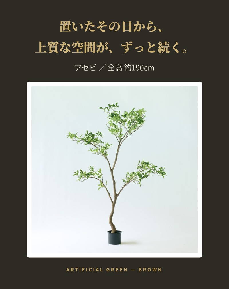 観葉植物 造花 アセビ BROWN 全高約190cm 大型 スリム フェイクグリーン 高級 本物そっくり リアル おしゃれ 和風 和モダン インテリア 人工観葉植物 アーティフィシャルグリーン オフィス 店舗 ホテル 旅館 開店祝い 室内 リビング 玄関 風水 庭木 あせび