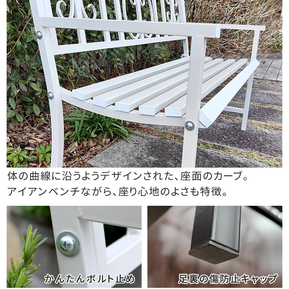 アイアンベンチ「レヴェリ」 IB-120 かわいい ベンチ ガーデンベンチ 椅子 チェア 家具 屋外 庭 防水 背もたれ カフェ 長椅子 2人掛け 幅120 高級感 ブ ホワイト スチール エクステリア 新生活