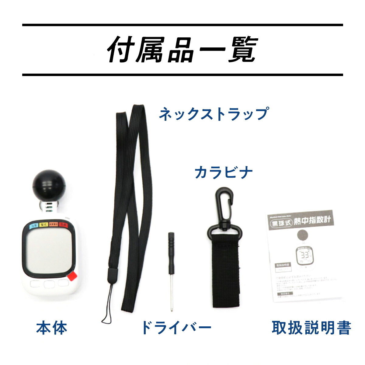 黒球式熱中指数計 WBGT計 ヒロコーポレーション アラート付き 暑さ指数 熱中症対策 黒球センサー 温度 湿度 携帯用 約70g コンパクト カラビナ ネックストラップ 屋外作業 スポーツ アウトドア 学校 保育園 イベント ご両親 家族 夏 プレゼント ギフト