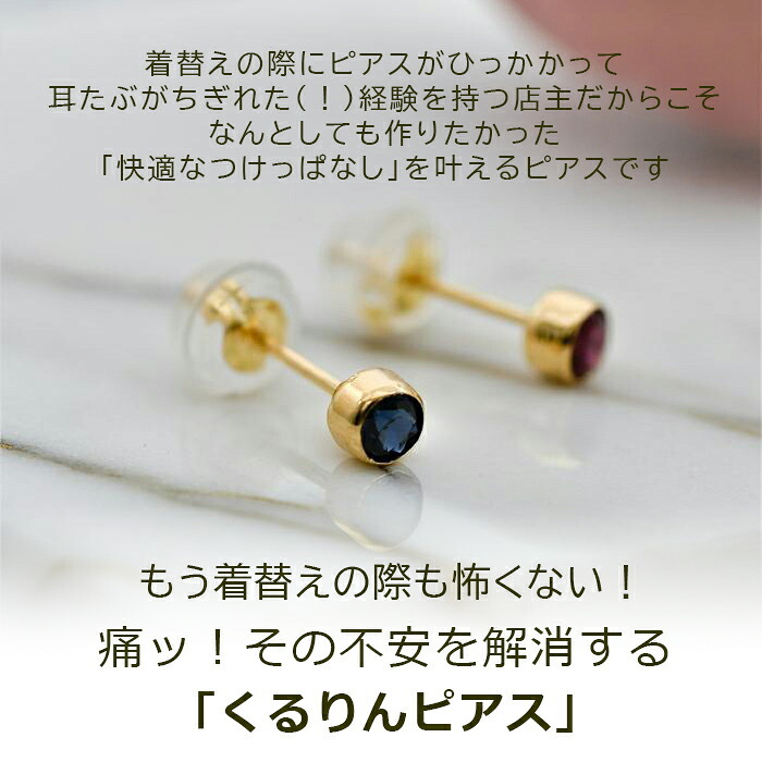 もうタオルをひっかけない！セカンドピアス 天然石 ルビー サファイア 3mm K18 フクリン 【品質保証書つき】 ピアス 金属アレルギー 18金 18K 日本製 片耳 プレゼント