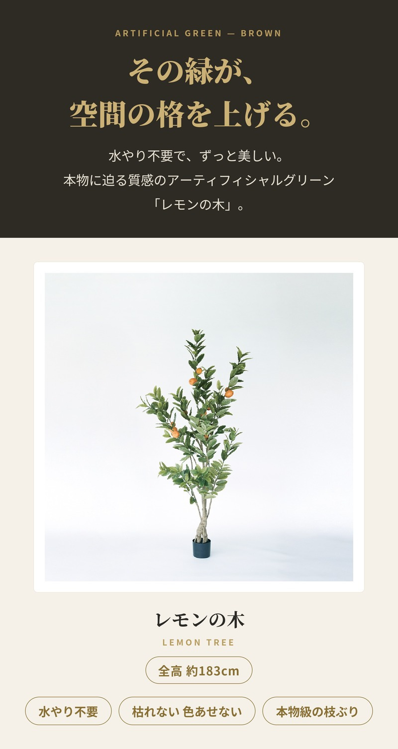 観葉植物 造花 レモンの木 BROWN 全高約183cm 大型 実付き フェイクグリーン 高級 本物そっくり リアル おしゃれ インテリア 人工観葉植物 アーティフィシャルグリーン オフィス 店舗 カフェ 開店祝い 室内 リビング 玄関 風水 果樹 檸檬