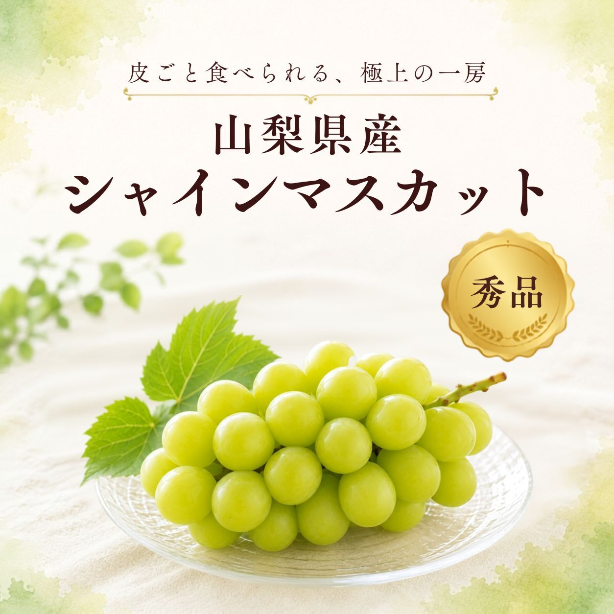 【産地直送】山梨県産 シャインマスカット 秀品｜誕生日・内祝い・秋のフルーツギフト