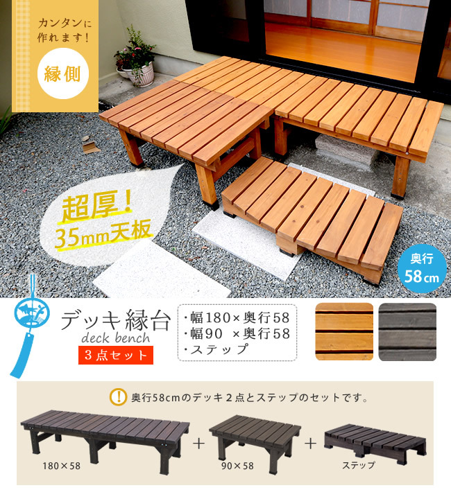 ウッドデッキ デッキ縁台180×58 3点セット ウッドデッキ風 簡単 縁側 本格的 DIY 木製 天然木 庭 ベランダ マンション おしゃれ 小型 北欧 ガーデン 屋外 家具 ブラウン ダークブラウン ライトブラウン エクステリア 2個組