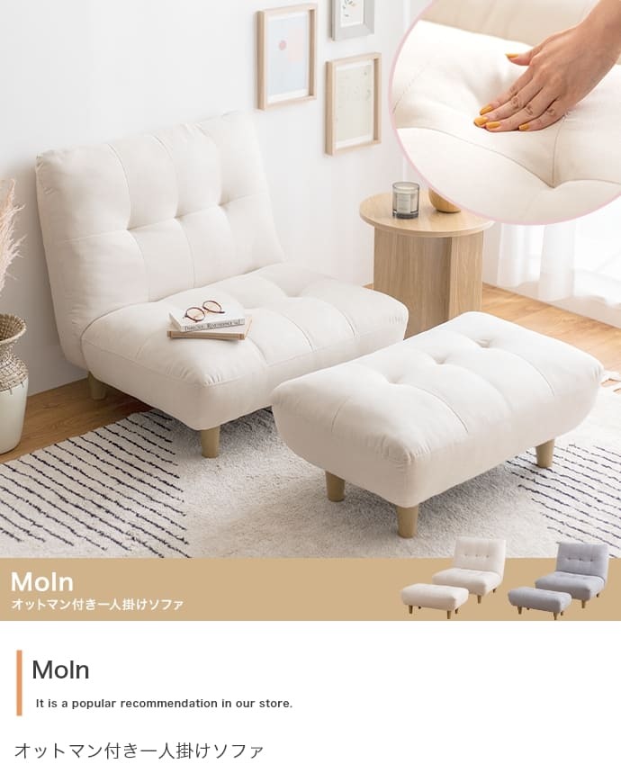 オットマン付き1人掛けソファ Moln モルン 幅76cm 座面高34cm ふわふわ もっちり クッション ポリエステル Sバネ ロータイプ コンパクト 一人暮らし ワンルーム リビング フロアソファ 足置き付き 組立式 パーソナルソファ 一人掛けソファ