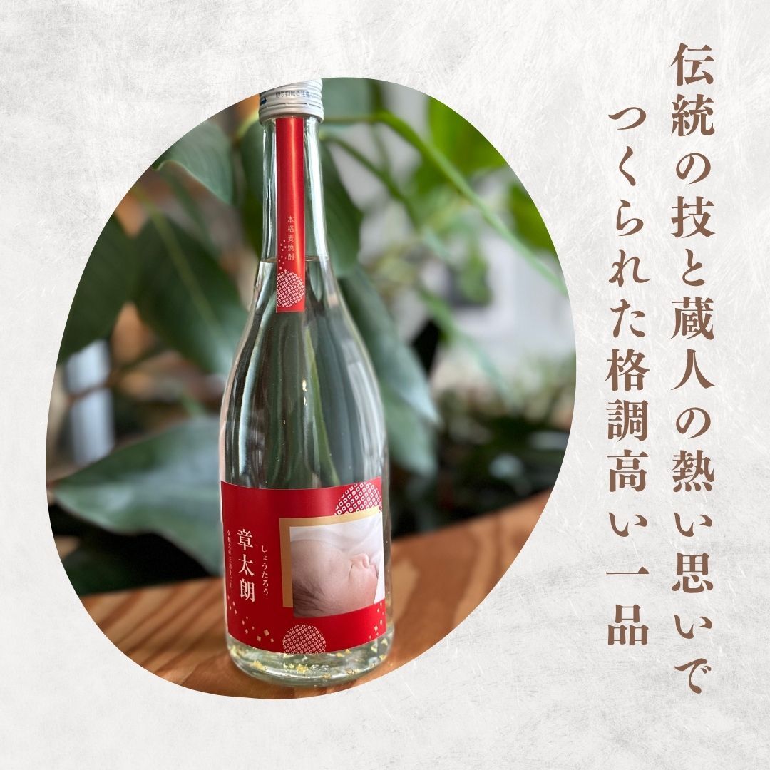 al206写真名入れ 金箔入り 麦焼酎 佐賀県産 720ml 箱入り(折りたたみボックス) (出産内祝 内祝 お祝い 記念日 プレゼント)送料無料