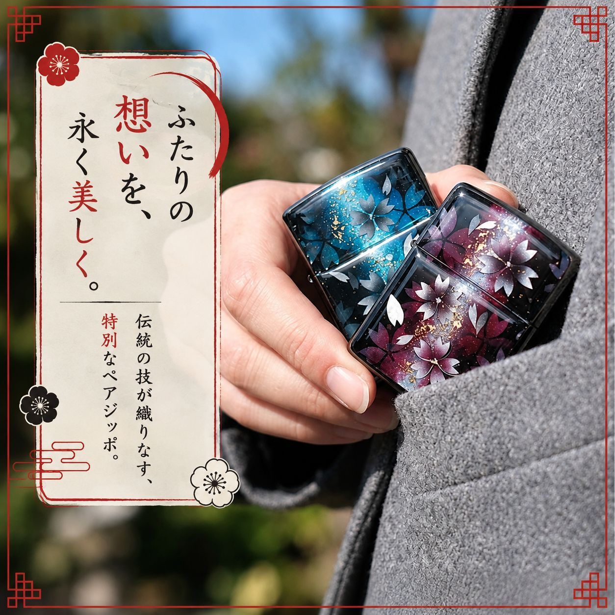 職人の手作り！和柄ペアzippo「祖」名入れ 送料無料 和風 桜 工芸 ハンドメイド ジッポ ライター 喫煙具 電子タバコ アイコス イルマ ギフト プレゼント