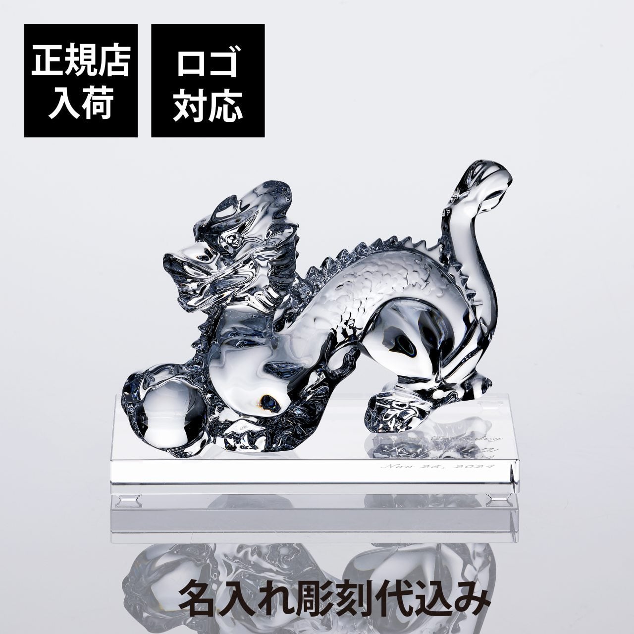 Baccarat バカラ 干支 ドラゴン・SWAROVSKI スワロフスキー 台座 Lサイズ オリジナルセット 名入れ ギフト プレゼント 誕生日 記念日 還暦 受賞 お祝い 名前 刻印 法人記念品 正規品 開店祝 引越祝 周年記念 新年 辰年 龍 竜