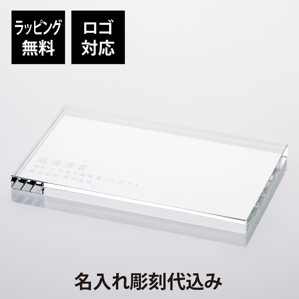 当店オリジナル クリスタルガラス台座 20×12cm 名入れ彫刻代込み 名前 彫刻 刻印 オブジェ用 飾り台 ディスプレイ トレー 名入れギフト インテリア 高級 オーダーメイド 結婚 記念日 誕生日 新築 開店 祝い 置物 記念品 法人 周年 創立 優勝 表彰 光学ガラス