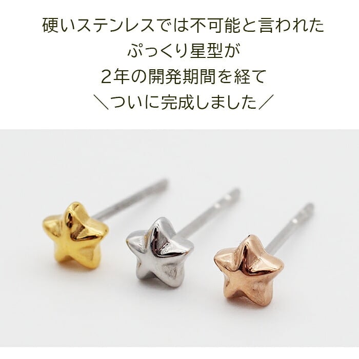 セカンドピアス つけっぱなし 星 スター 5mm 軸太 ロングポスト 金属アレルギー ステンレス かわいい 医療用 サージカル レディース メンズ 小さい プレゼント