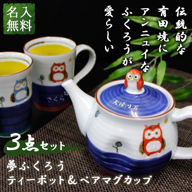福を呼ぶ縁起ふくろう ティーポット ＆ ペア マグカップ 3点セット 化粧箱付き 有田焼 名入れ 有田焼 フクロウ 梟 陶器 和食器 名前入り プレゼント ギフト 誕生日 オリジナル 名前入り おそろい 退職祝い 記念品 おしゃれ 面白い センス 古希 喜寿 傘寿 米寿 卒寿 白寿 百寿 敬老の日