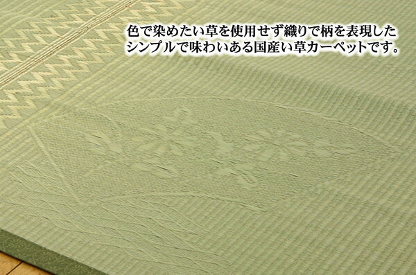夏ラグ 夏用カーペット 純国産 イ草花ござカーペット 『扇』 江戸間2畳(約174×174cm)