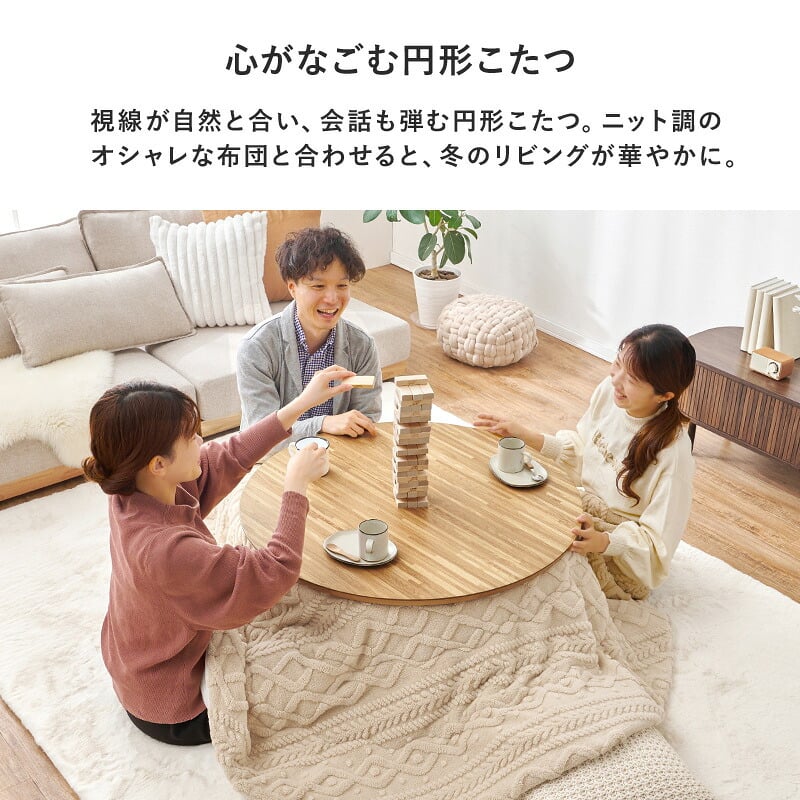 こたつ＋うす掛け布団 ２点セット クライスモクモク こたつ:(約)幅85×奥行85×高さ36cm、掛けふとん:φ190cm ナチュラル 天然木 ポリエステル 組立式 セーターのような立体的なデザインがおしゃれな掛け布団セット グレージュ アイボリー