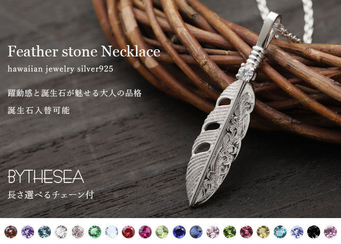 ハワイアンジュエリー ネックレス シルバー ネックレス 刻印 無料 誕生石入替可 フェザー 羽根 羽 シルバー925 ギフトラッピング可能 長さ選べるBY THE SEA バイザシー 彼女 妻 女性 レディース プレゼント 夏 サマー 【品番：CG-SP324】