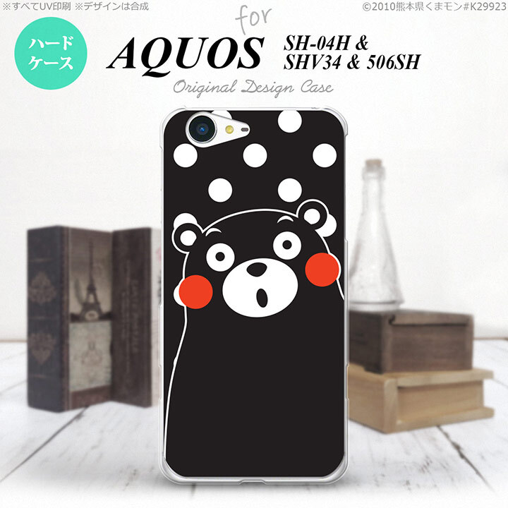 【SH04H】【スマホカバー/スマホケース】【メール便送料無料】【アクオス ゼータ】くまモン SH04H スマホケース AQUOS ZETA SH-04H カバー アクオス ゼータ 水玉 黒×白 nk-sh04h-km23