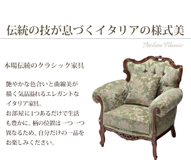 イタリア 家具 ヨーロピアン ヴェローナクラシック ソファ-金華山（1人掛） 猫脚 リビング ヨーロッパ家具 クラシック 輸入家具 アンティーク風 イタリア製 ブラウン おしゃれ 高級感 エレガント 木製 天然木 リモート テレワーク 在宅 新生活