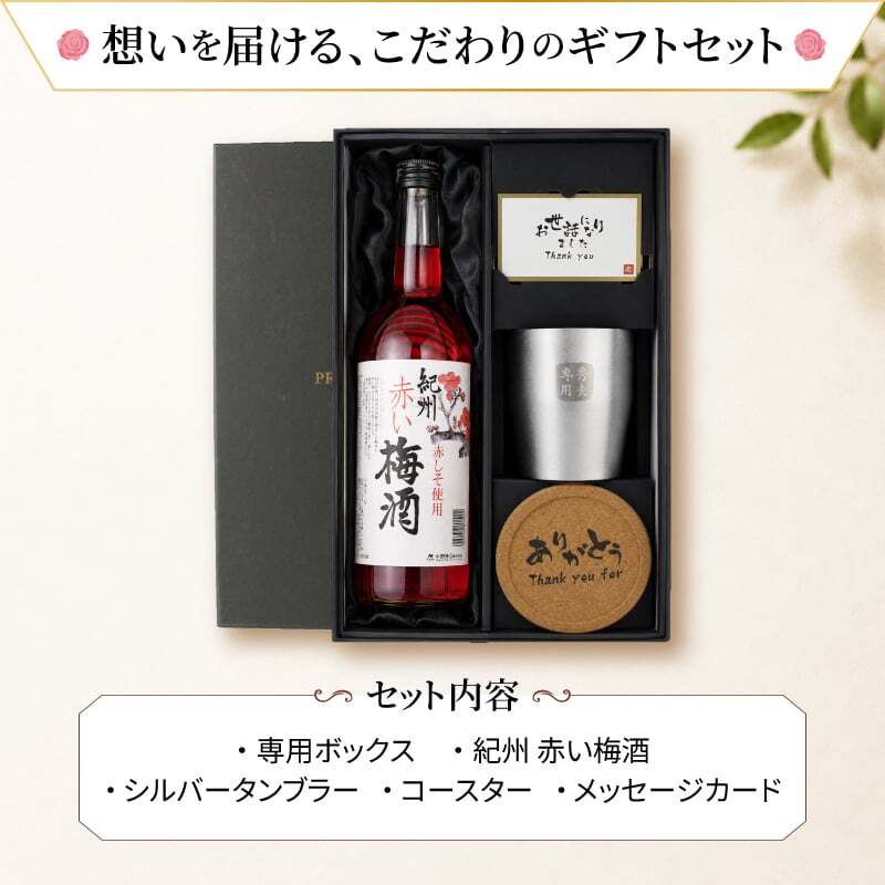 梅酒 720ml 南高 梅 お酒 赤 しそ 紀州 名入れ タンブラー ステンレス 保温 保冷 名前入り プレゼント ギフト 面白い センス 定年退職 還暦祝い 退職祝い 男性 女性 お祝い 古希 喜寿 傘寿 米寿 卒寿 白寿 百寿 敬老の日