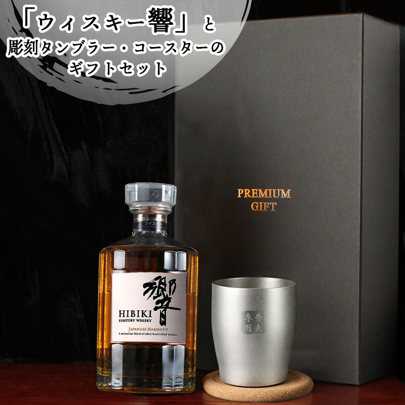 ウィスキー 響 700ml タンブラー セット 名入れ お酒 名前入り プレゼント ギフト 面白い センス 定年退職 還暦祝い 退職祝い 男性 女性 お祝い 古希 喜寿 傘寿 米寿 卒寿 白寿 百寿 敬老の日