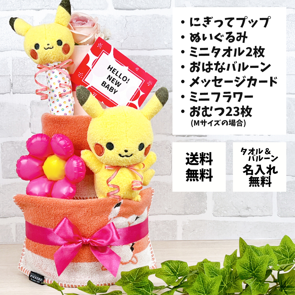 ポケモン プチ おむつケーキ 3段 モンポケ ポケットモンスター ピカチュウ 送料無料 ぬいぐるみ ガラガラ バルーン 名入れ 出産祝い お祝い プレゼント ベビーギフト 男の子 女の子 赤ちゃん かわいい パンパース おむつタワー ダイパーケーキ pokemon