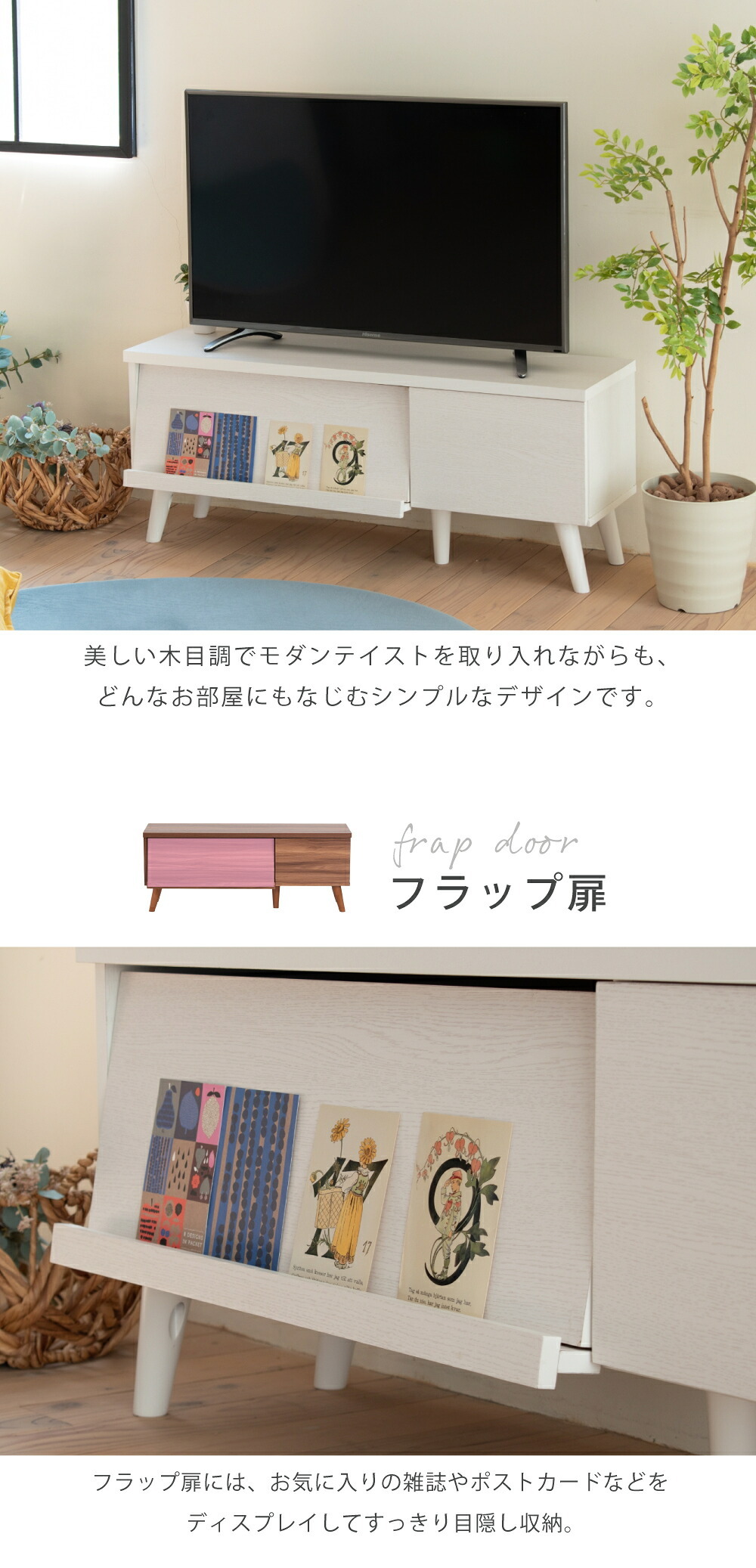 テレビ台 テレビボード どんなお部屋にも馴染むシンプルなデザインの 。フラップ扉で収納物をおしゃれに隠せる優れもの。スマートな見た目でお部屋もスッキリ。脚付きだからお掃除も楽々。