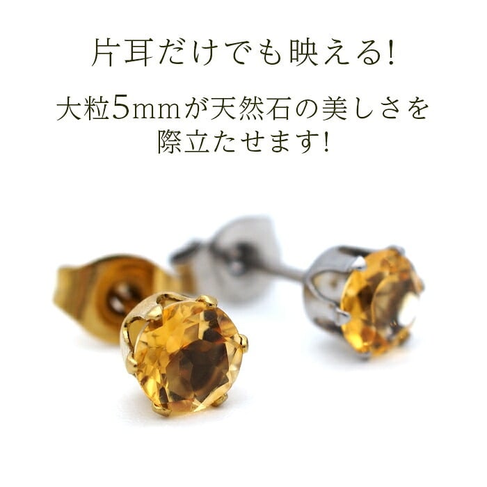 【新価格】ピアス メンズ 片耳 天然石 誕生石 シトリン 5mm アレルギー対応 ステンレス ゴールド シルバー シンプル かっこいい 大人 30代 40代 50代 普段使い 品質保証書つき