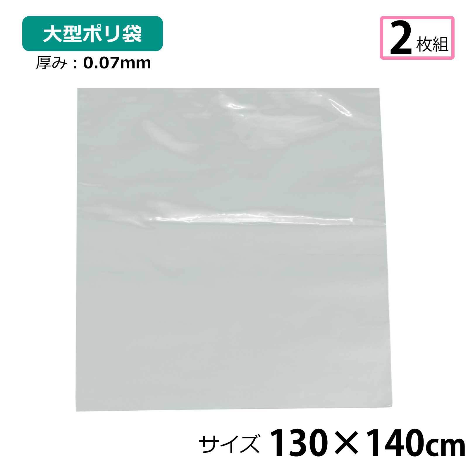 【2枚セット】ポリ袋 厚手 半透明 大 約130×140cm 0.07ｍｍ厚 梱包 収納袋 DIY 除去工事 厚手 運搬 資材 回収袋 園芸 釣り アウトドア 保存 整理 ビニール袋 ゴミ袋