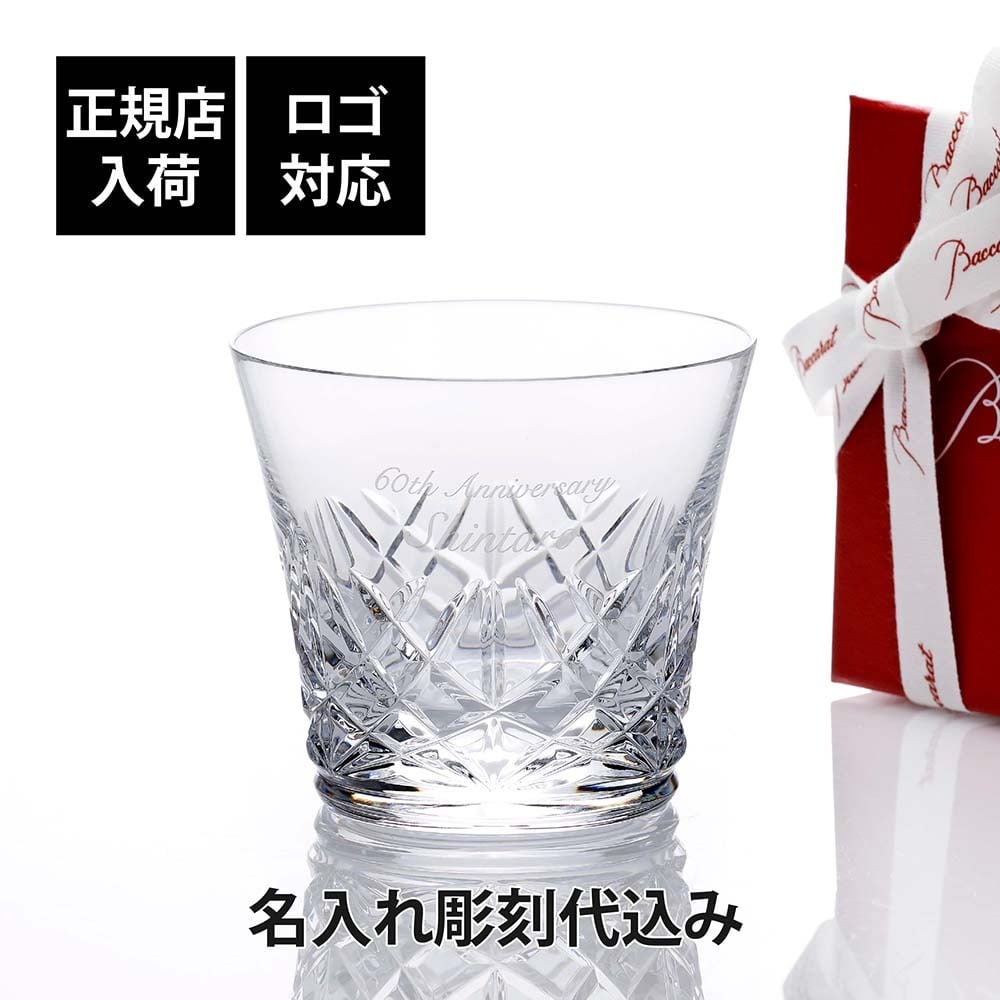 Baccarat バカラ アリア タンブラー 名入れ彫刻代込み 単品 名入れ代込み 父の日 グラス 法人 周年 記念品 ノベルティ お祝い 名入れ ギフト プレゼント ホールインワン 誕生日 記念日 正規品 ブランド 高級 人気 刻印 名前 永年勤続 aria イヤーグラス