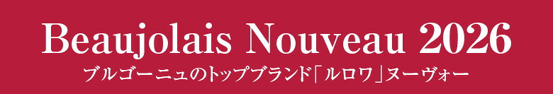 【数量限定・ギフトBOX入】 ルロワ ボジョレー ヴィラージュ プリムール 2026 1本 750ml【ギフトBOX入り】 ボジョレー・ヴィラージュ・ヌーヴォー 2026 ボジョレー ヌーボー メゾン・ルロワ ボジョレーヌーボー 2026 11/19(木)解禁【包装済】 