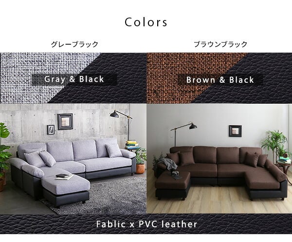 ソファ 座椅子 6人掛けコーナー L字 ー PVC×ファブリック ポケットコイル カバーリング 洗えるカバー 大型 低反発クッション おしゃれ モダン リビング 家族向け ブラック ブラウン