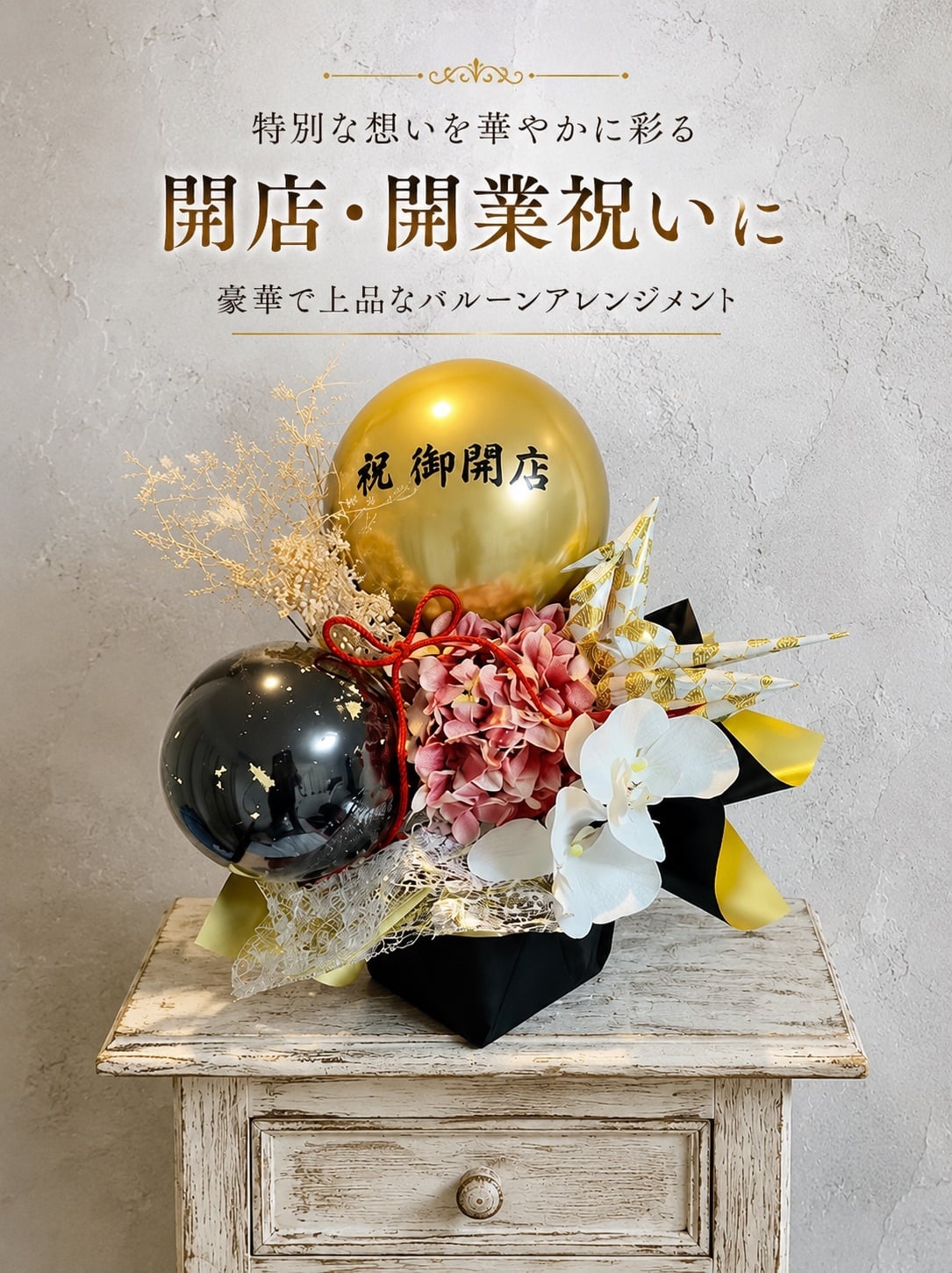開店祝い 胡蝶蘭 花 バルーン 胡蝶蘭祝い バルーンフラワー バルーンフラワーギフト フラワーバルーン 開業祝い 周年祝い 開院祝い 祝電 電報 お祝い ギフト プレゼント  白 ピンク   造花 開店祝いバルーンアレン6900【鶴とアジサイ】