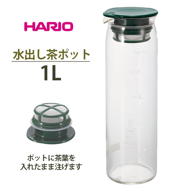 水出しポット ハリオ 通販 水出し茶ポット 茶 緑茶 水出し ポット ボトル 緑茶 耐熱 1000ml 1L ジャグ 麦茶 アイスティー 茶こし 付 食洗機 対応 冷蔵庫 ドアポケット フィルター メッシュ