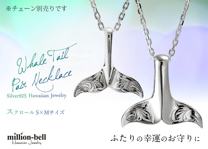 ハワイアンジュエリー ホエールテール ペアペンダントトップ 2個セット 刻印 無料 誕生石入れ可 Sサイズ Mサイズ シルバー925 ネックレス チェーン別売 ペンダントヘッド カップル 夫婦 プレゼント ハロウィン 【品番：SP30801-SP30511P】