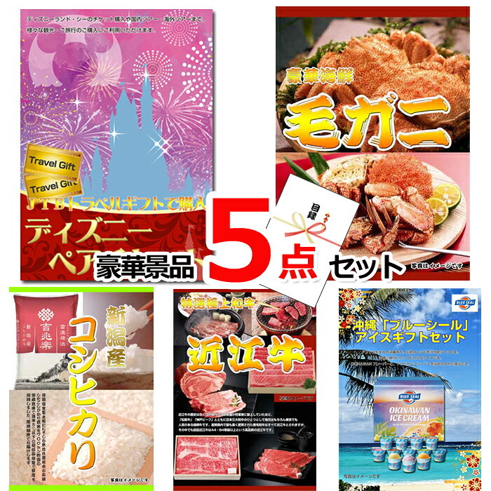 ビンゴ・二次会の景品はお任せ 景品 パネル 目録 ビンゴ ディズニーペアチケット＆毛がに＆新潟産コシヒカリ他豪華５点セット 景品パネル＆引換券付き目録 15234 結婚式 ゴルフコンペ イベント 抽選会