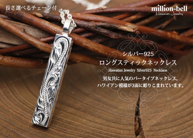 ハワイアンジュエリー ネックレス スクロール シルバー ネックレス 刻印 無料 誕生石入れ可 ロングバー シンプル シルバー925 ギフトラッピング可能 チェーン 長さ選べる メンズ レディース プレゼント ハロウィン 【品番：CG-SP2956】