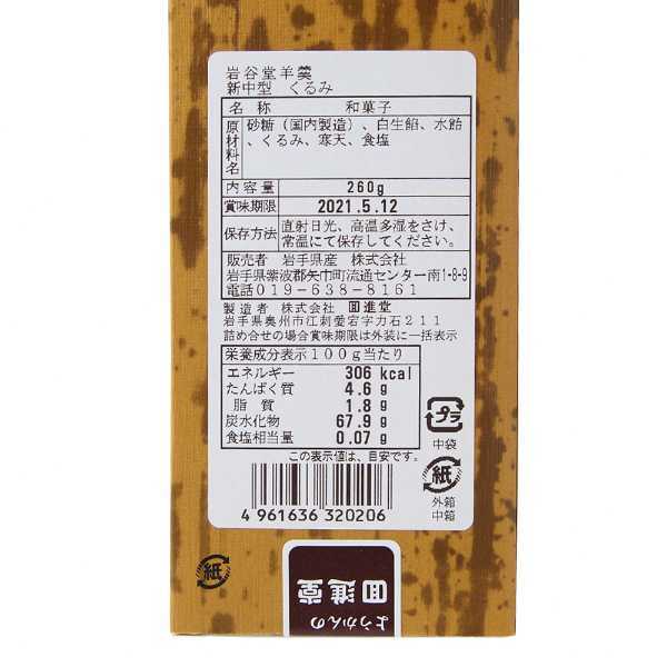 岩谷堂羊羹 新中型 くるみ 12本入 岩手銘菓 和菓子 羊かん 白あん くるみ入り 伝統の味 ギフト 手土産 贈り物 お取り寄せ スイーツ 和スイーツ 詰め合わせ