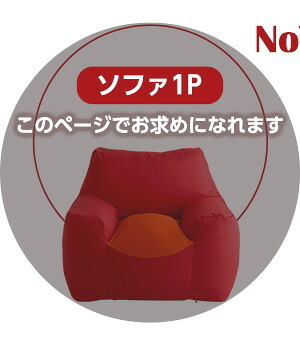ビーズソファ ビーズ 新感覚 クセになるスゴビーズ NoTTy ノッティ 1P 一人用 1人掛け 軽量 クッション 椅子 イス チェア ウォッシャブル 洗えるカバー 日本製 国産 ボリューム レッド ブルー グレー ベージュ 北欧 おしゃれ 家具 新生活