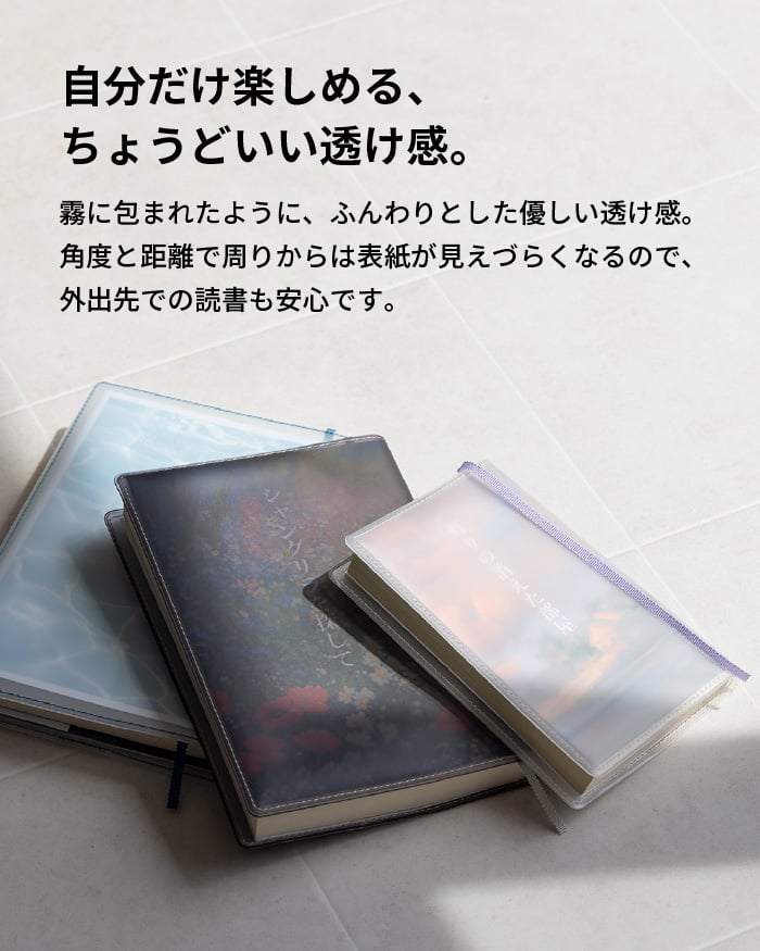 【aso】ブックカバー クリアブックカバー fog（フォグ） 四六判 46判サイズ 透明 おしゃれ かわいい 透ける