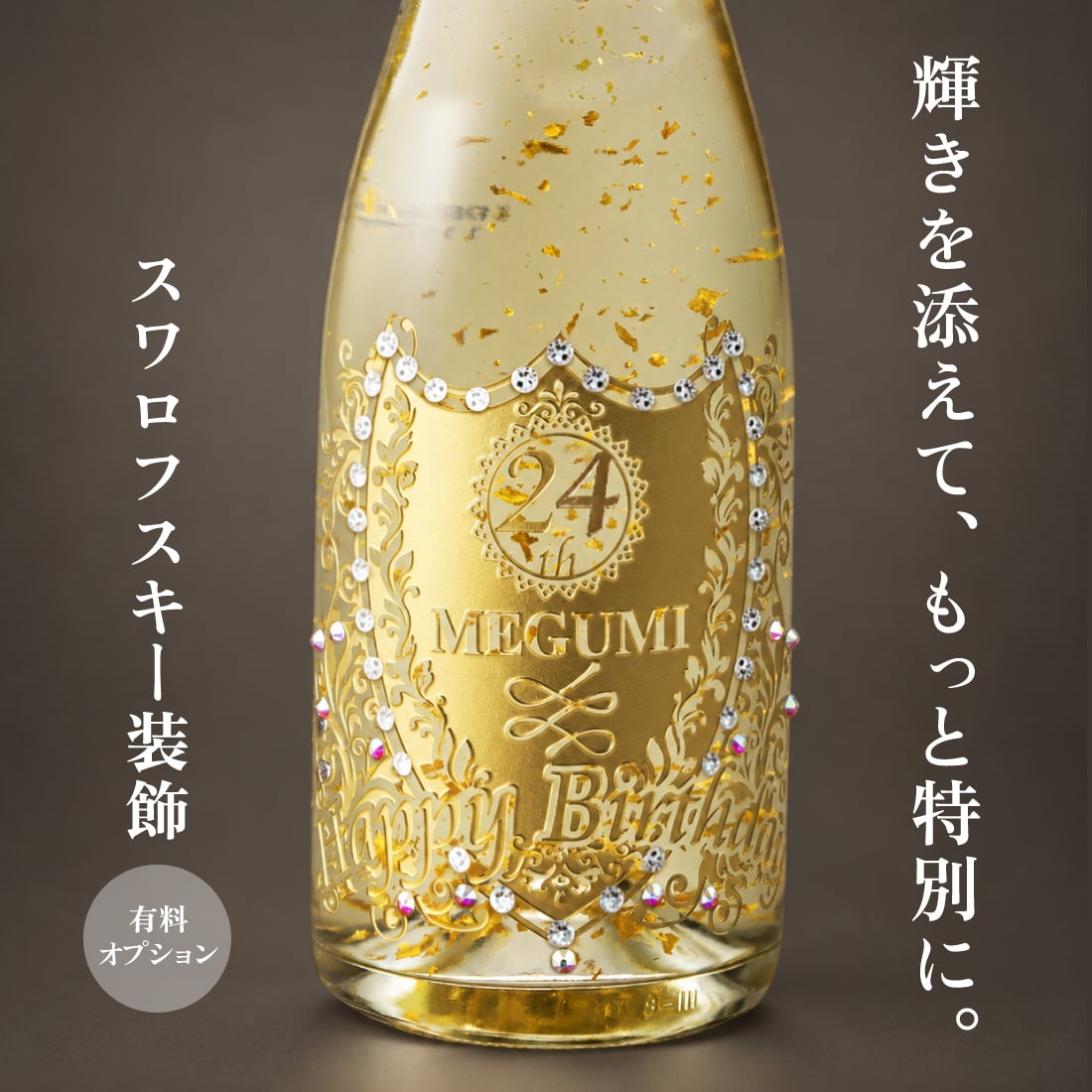 名入れボトル＆グラス ゴールドスパークリング＆シャンパングラスセット with SWAROVSKI 名入れ お酒 シャンパン ワイン 彫刻 ボトル スワロフスキー お酒【バースデー《誕生日》】【ウェディング《結婚》】【父の日】【母の日】【クリスマス】【記念日】【開店】【卒業】