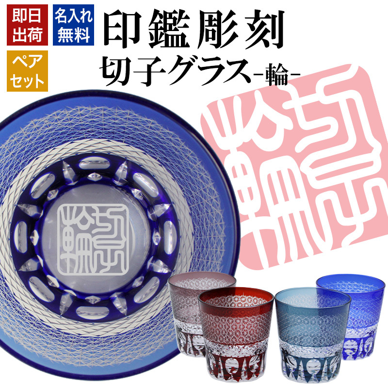 名入れ 切子 グラス 輪 ペア 印鑑風デザイン 名前入り ペアグラス グラス 彫刻 プレゼント ギフト 結婚記念日 結婚祝い 還暦祝い 古希 喜寿 敬老の日 退職祝い 男性 女性 お祝い 赤 青 水色 紫