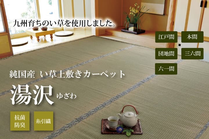 夏ラグ 夏用カーペット 純国産 い草 上敷き カーペット 糸引織 『湯沢』 江戸間3畳(約176×261cm）