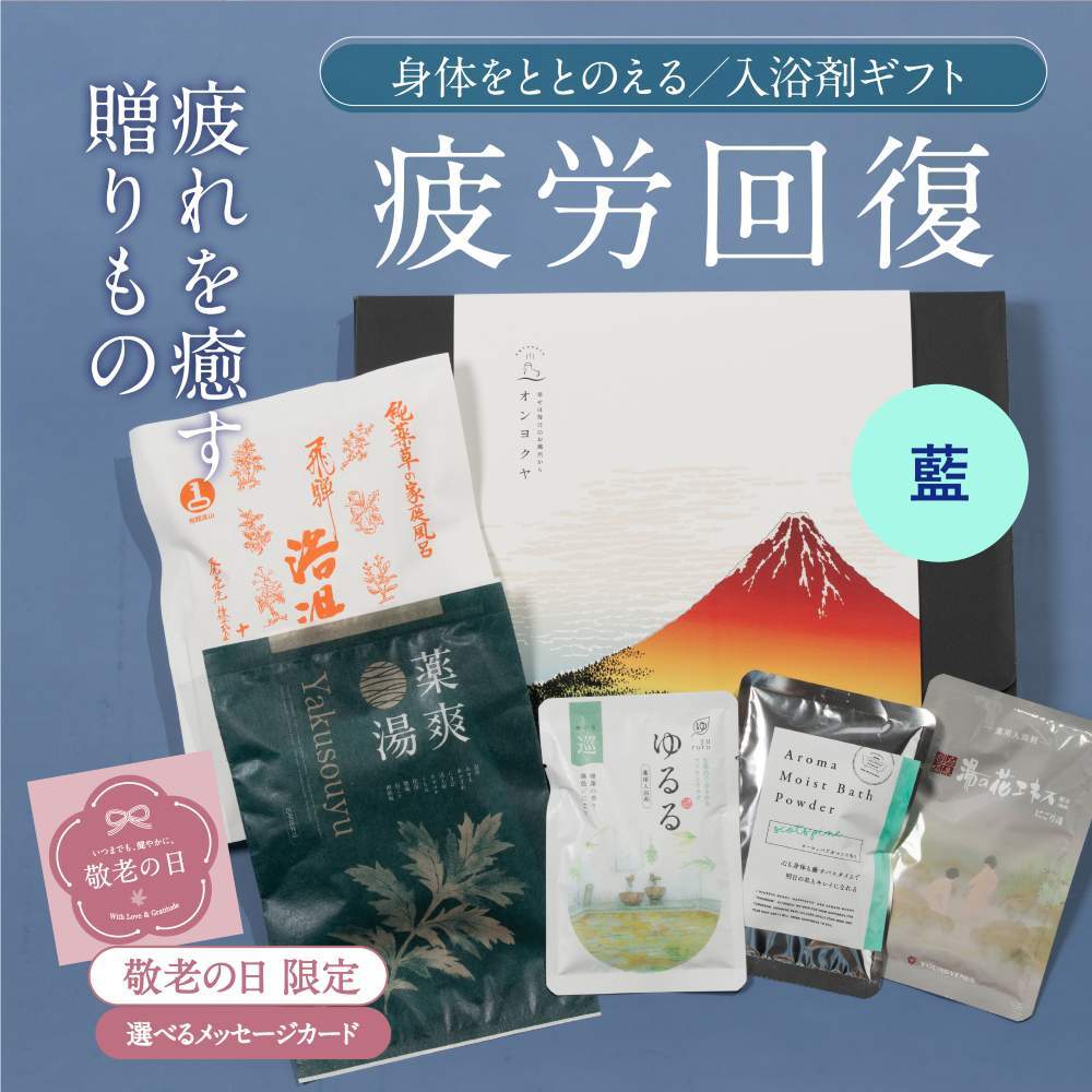 敬老の日 ギフト 入浴剤 ギフト プレゼント / 感謝 お礼 / 男 の 疲労回復 7種 詰め合わせ セット / 誕生日 温泉 疲労回復 ありがとうギフト 薬草湯 薬湯 温泉の素 硫黄 温泉 にごり湯 健康 グッズ 腰痛 ハーブ 生薬 湯の花 内祝い