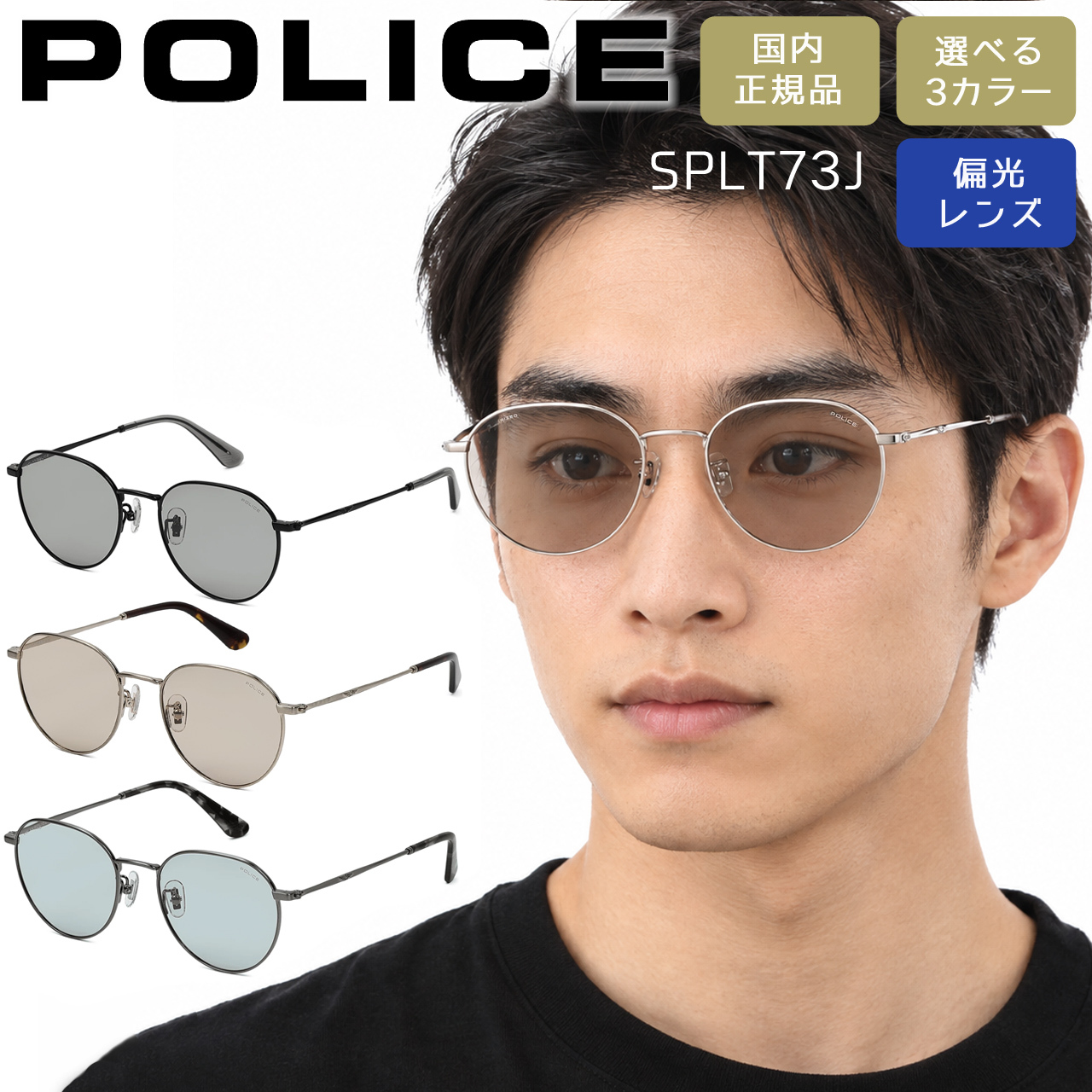 ポリス サングラス POLICE ラウンド 偏光レンズ 男性用 女性用 メンズ レディース SPLT73J 選べる3カラー 【安心の正規品・ケース付き】 【ラッピング無料 誕生日 お祝い プレゼント ギフト 贈り物】